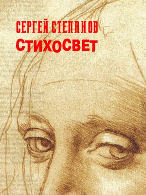 cover image of Стихосвет
